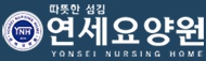 연세요양원