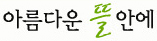 아름다운뜰안에