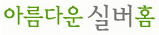 아름다운실버홈