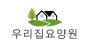 우리집요양원
