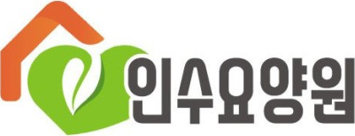 인수요양원 