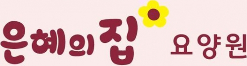 은혜의 집